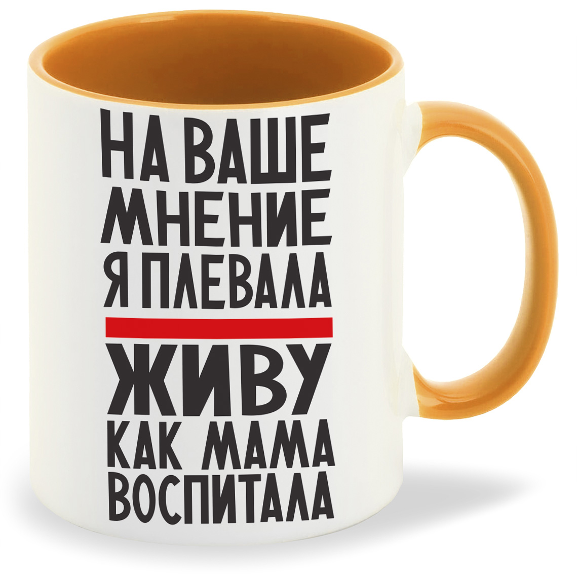 

Кружка CoolPodarok На ваше мнение я плевала живу как мама воспитала, На ваше мнение я плевала живу как мама воспитала