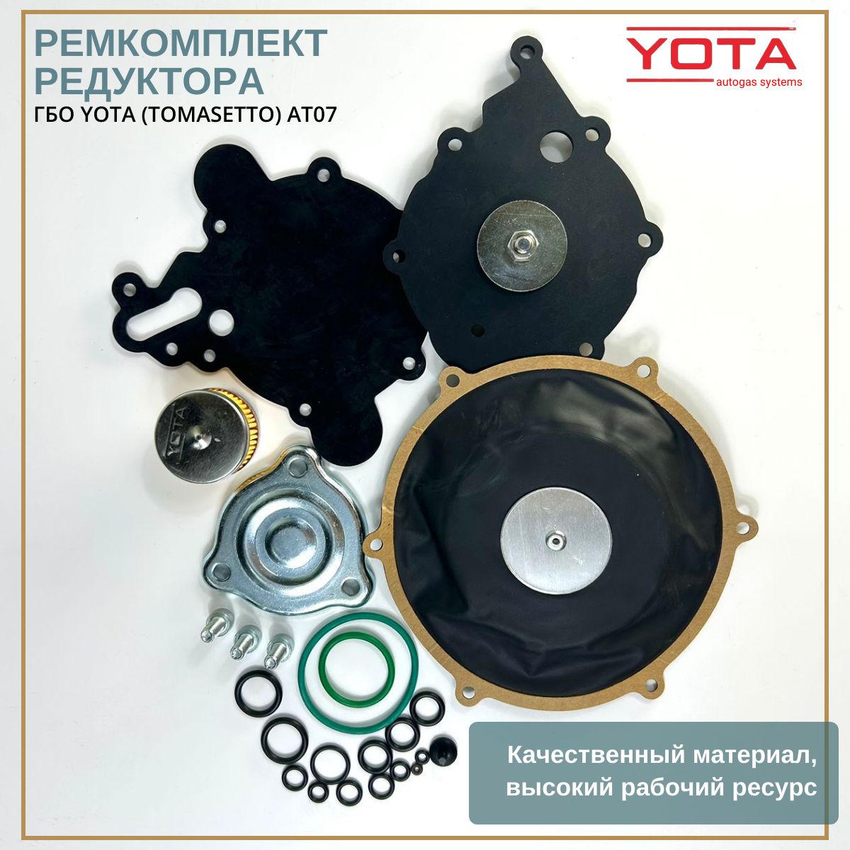 

Ремкомплект редуктора ГБО YOTA (TOMASETTO) AT07 (3 мембраны)
