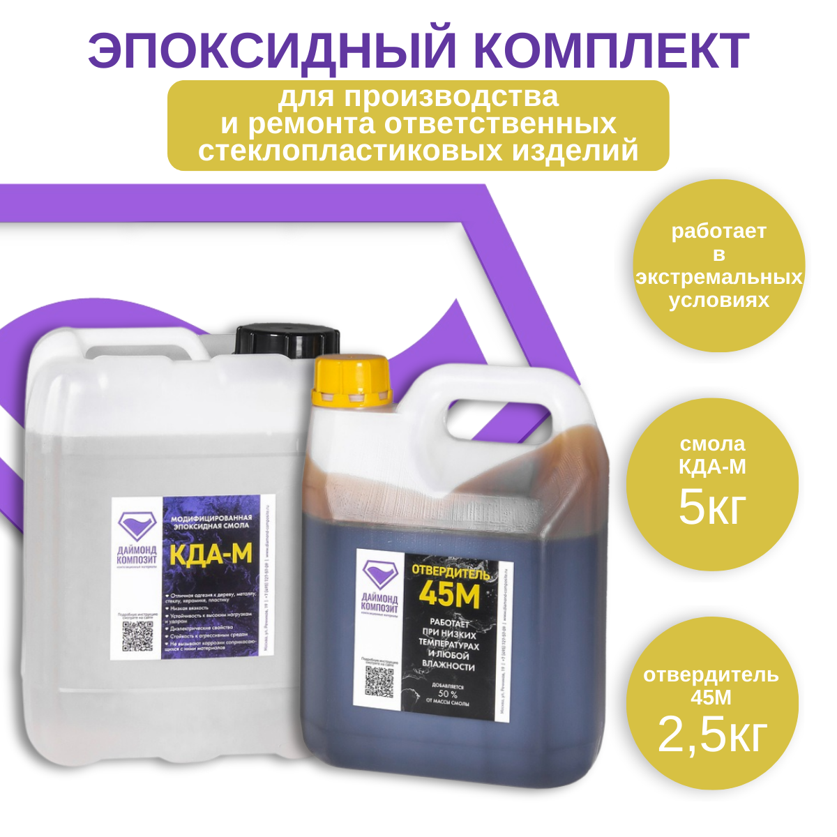 

Эпоксидная смола Даймонд Композит КДА-М с отвердителем 45М, 7,5 кг, КДА-М