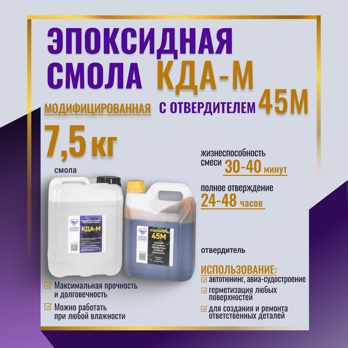 Эпоксидная смола Даймонд Композит КДА-М с отвердителем 45М 75 кг 9800₽