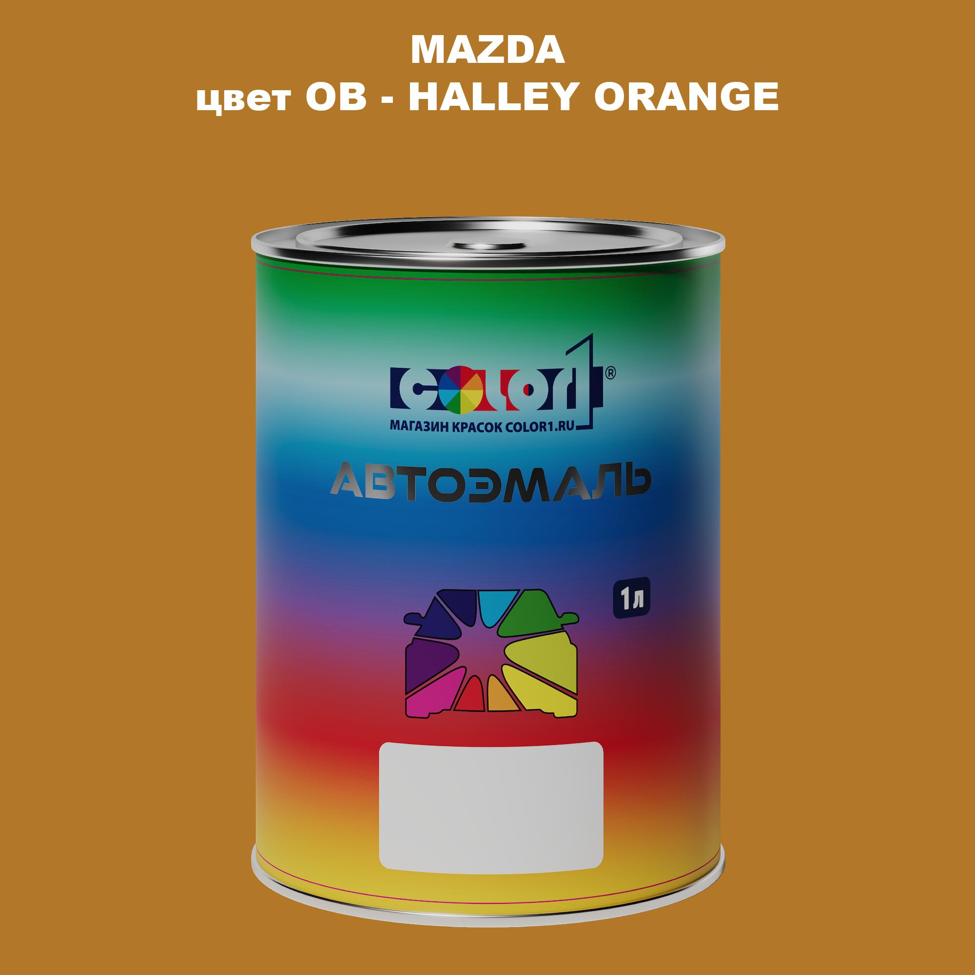 

Автомобильная краска COLOR1 для MAZDA, цвет OB - HALLEY ORANGE, Оранжевый