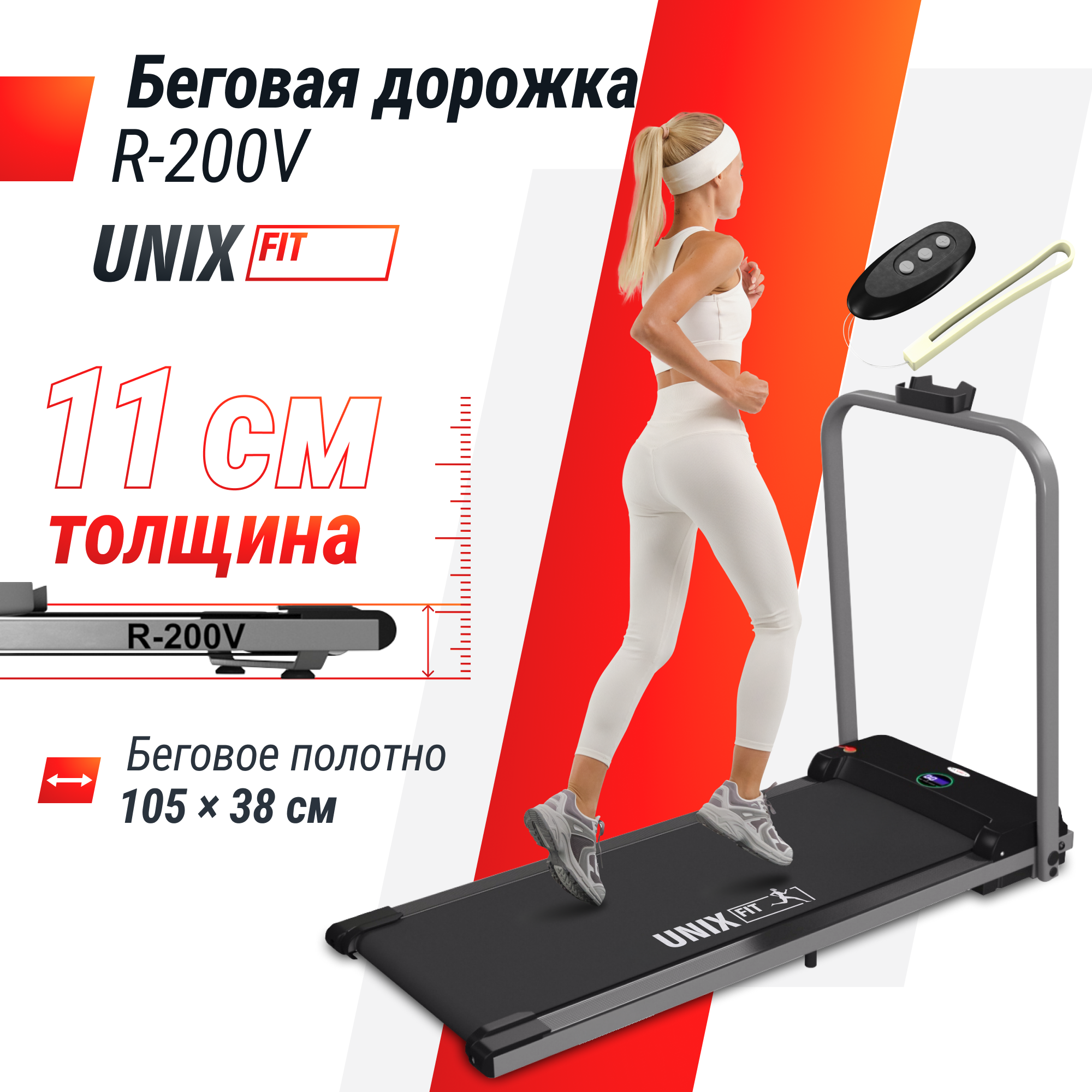 Беговая дорожка UNIX Fit R-200V с поручнем, дорожка для ходьбы,мощность 0,75 л.с