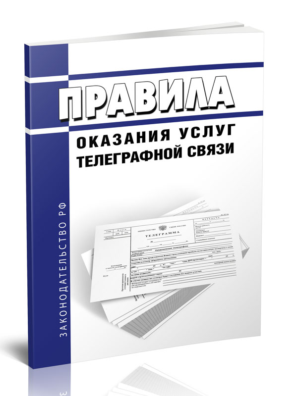 

Правила оказания услуг телеграфной связи