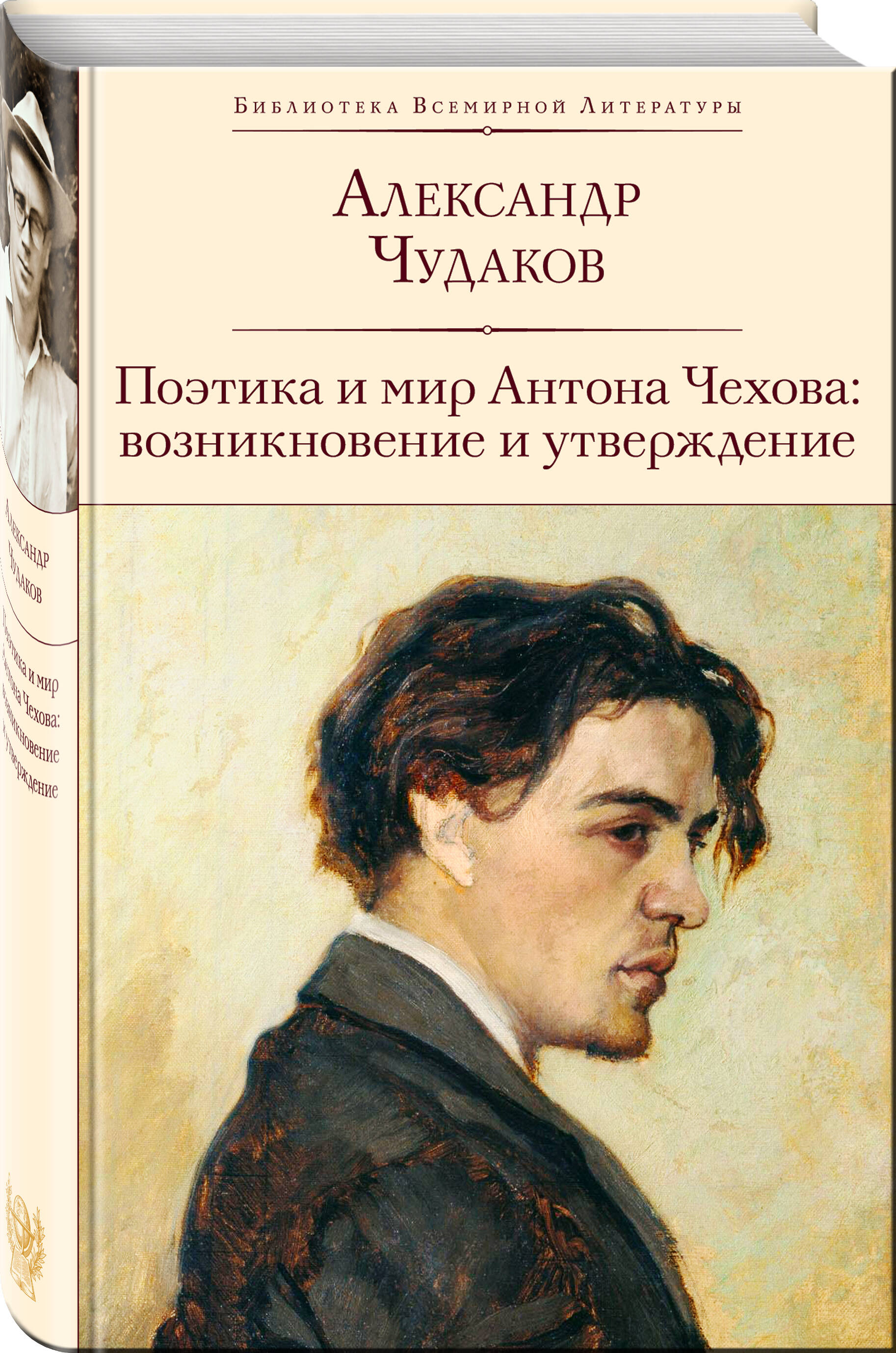 

Поэтика и мир Антона Чехова: возникновение и утверждение