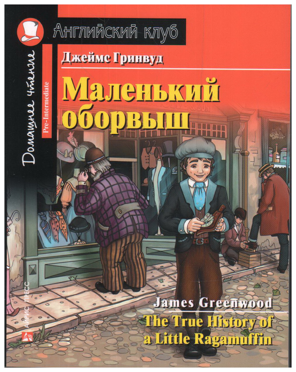 

Маленький оборвыш. Домашнее чтение с заданиями по новому ФГОС