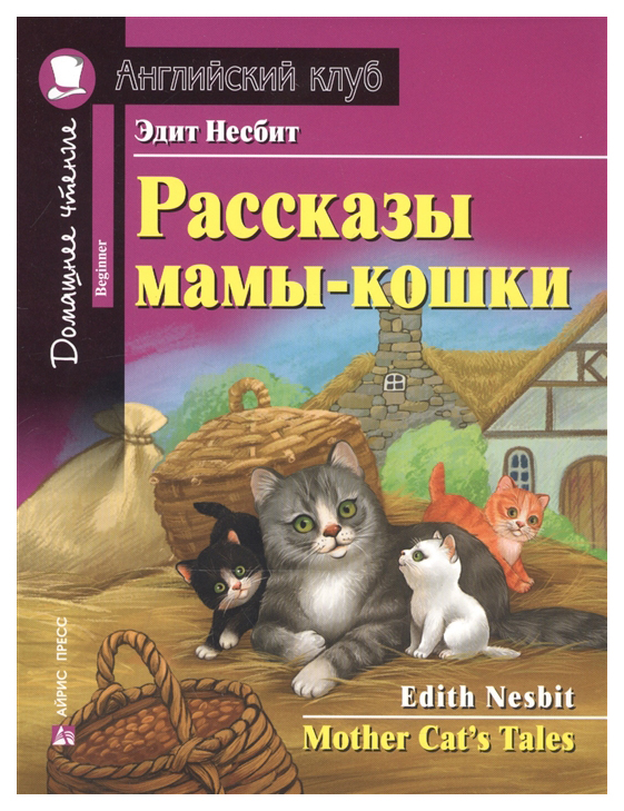 

Рассказы мамы-кошки. Домашнее чтение с заданиями по новому ФГОС