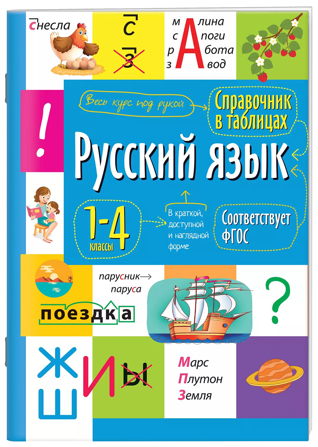 фото Справочник в таблицах. русский язык. 1-4 классы айрис-пресс