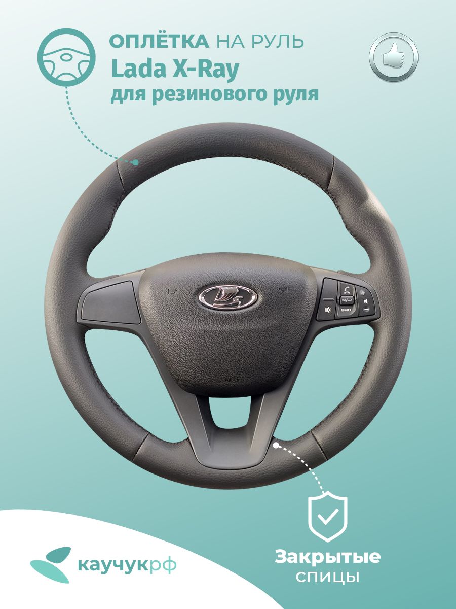 

Оплетка на руль Lada X-Ray для резинового руля, черная кожа с черным швом., Черный, Lada X-Ray