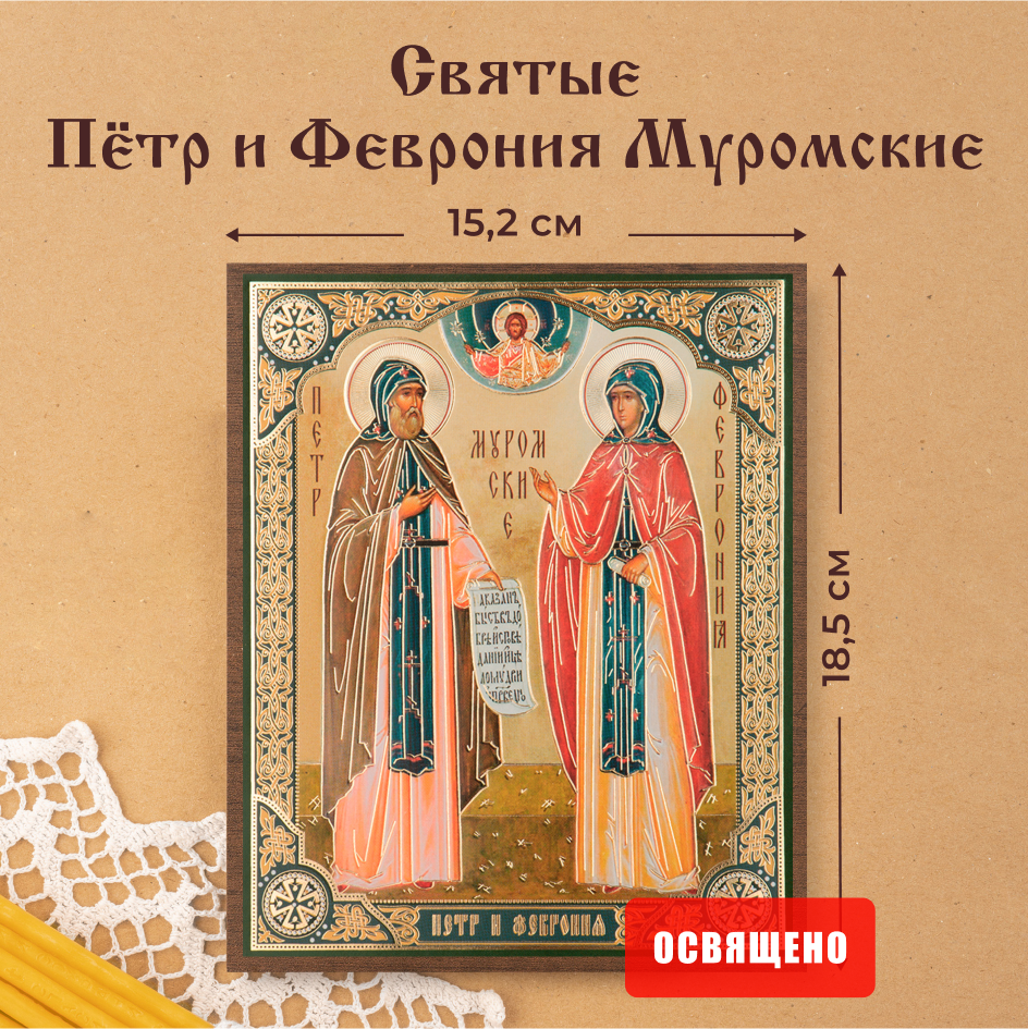 

Икона Духовный наставник Петр и Феврония 15х18 на МДФ, 15х18 МДФ