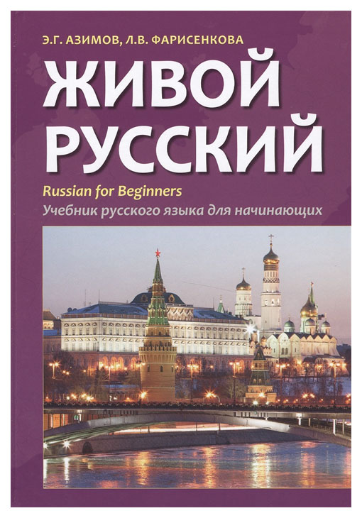 

Живой русский. Учебник русского языка для начинающих
