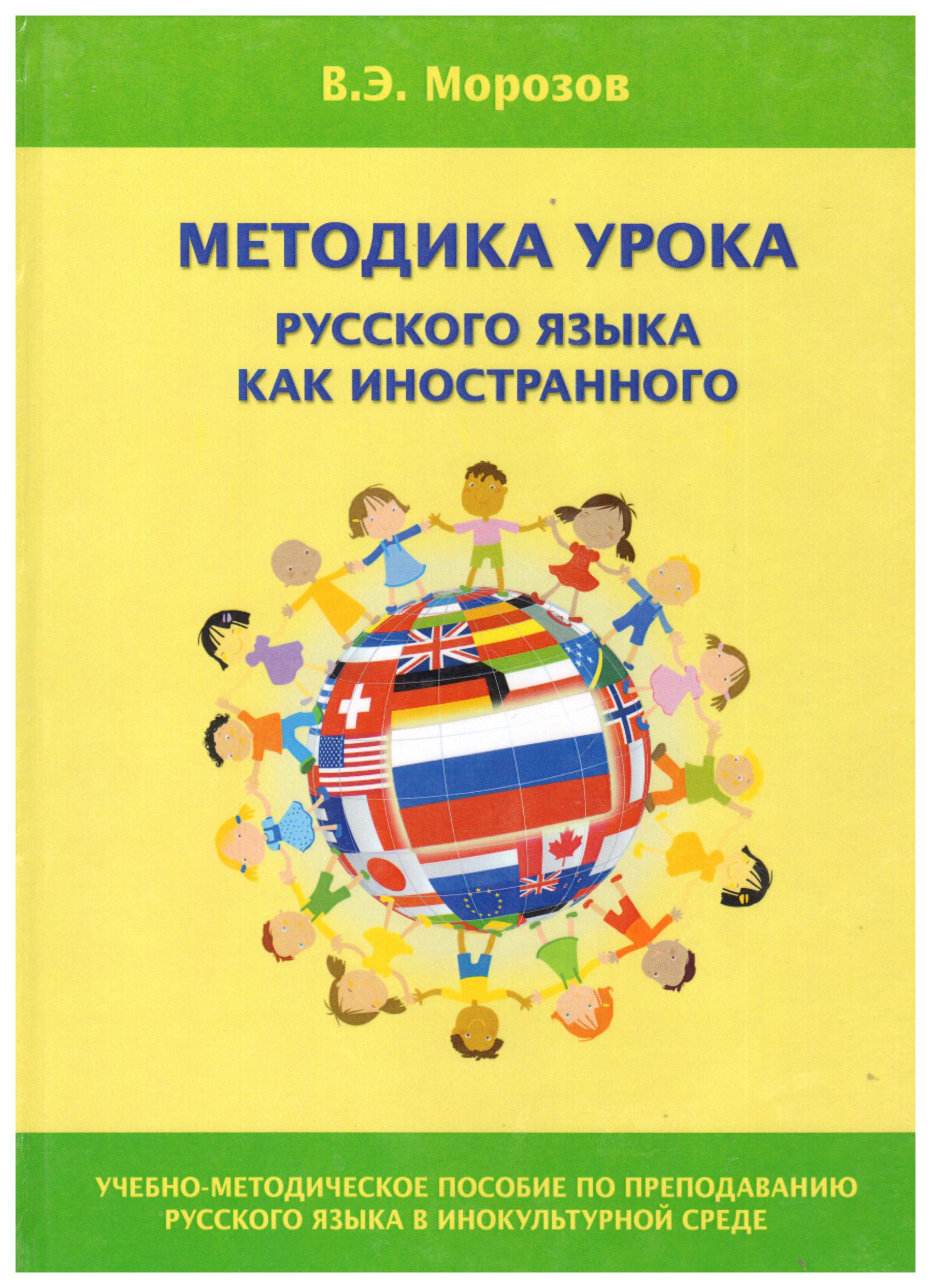 

Методика урока русского языка как иностранного Учебно-методическое пособие