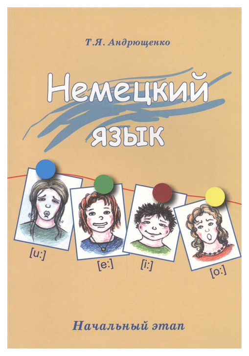 

Немецкий язык. Начальный этап. Учебник