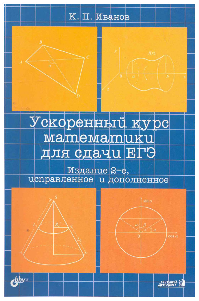 

Ускоренный курс математики для сдачи ЕГЭ. Учебное пособие