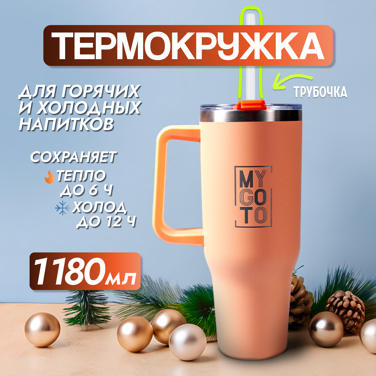 Термокружка MY GO TO Tumbler 1,18 л оранжево-персиковый