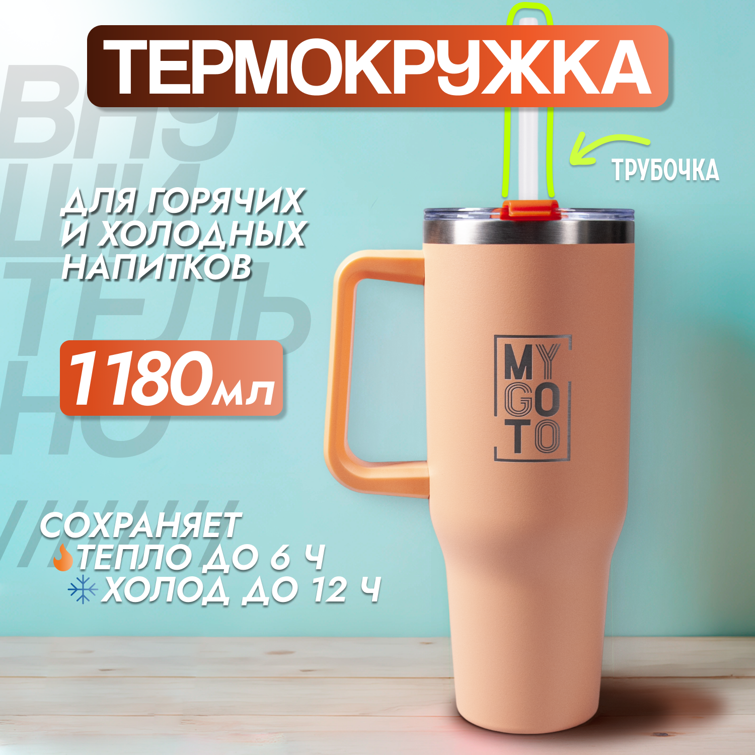 Термокружка MY GO TO Tumbler 1,18 л оранжево-персиковый