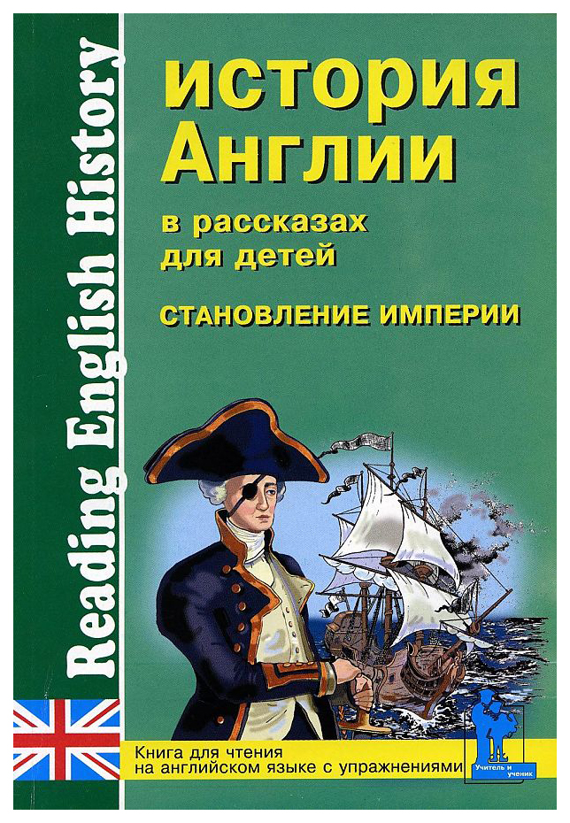 фото Книга история англии в рассказах для детей. становление империи. xviii-xix вв. книга… корона.век