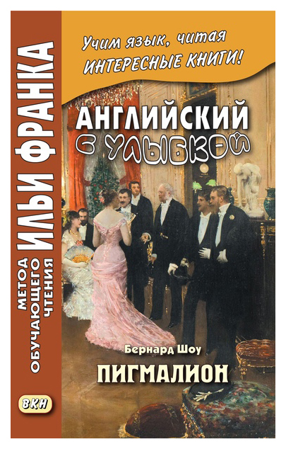 

Английский с улыбкой. Бернард Шоу. Пигмалион. Учебное пособие
