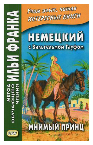 фото Немецкий с вильгельмом гауфом. мнимый принц. учебное пособие вкн