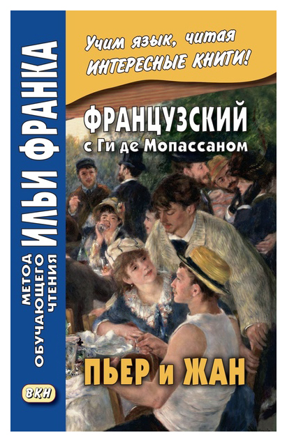 фото Французский с ги де мопассаном. пьер и жан. учебное пособие вкн