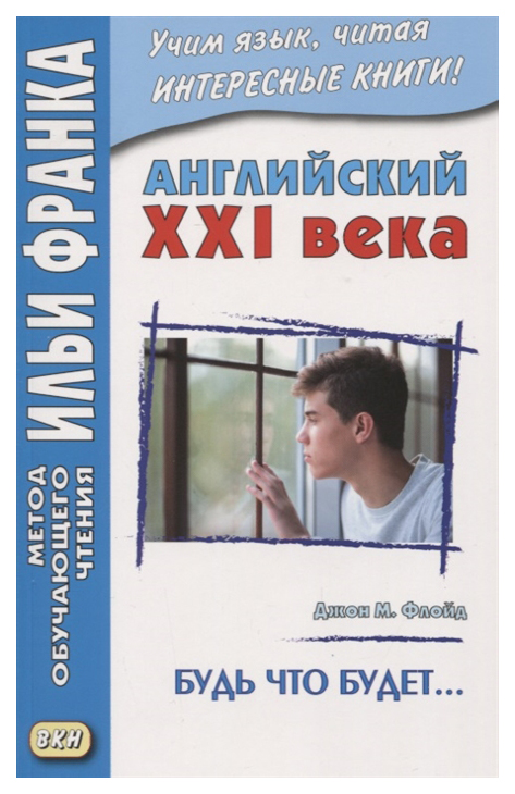 фото Английский xxi века. джон м. флойд. будь что будет. избранные рассказы. учебное пособие вкн