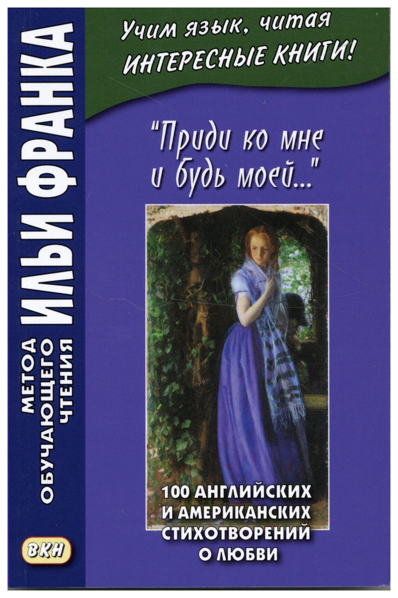 фото Книга приди ко мне и будь моей. 100 английских и американских стихотворений о любви… вкн