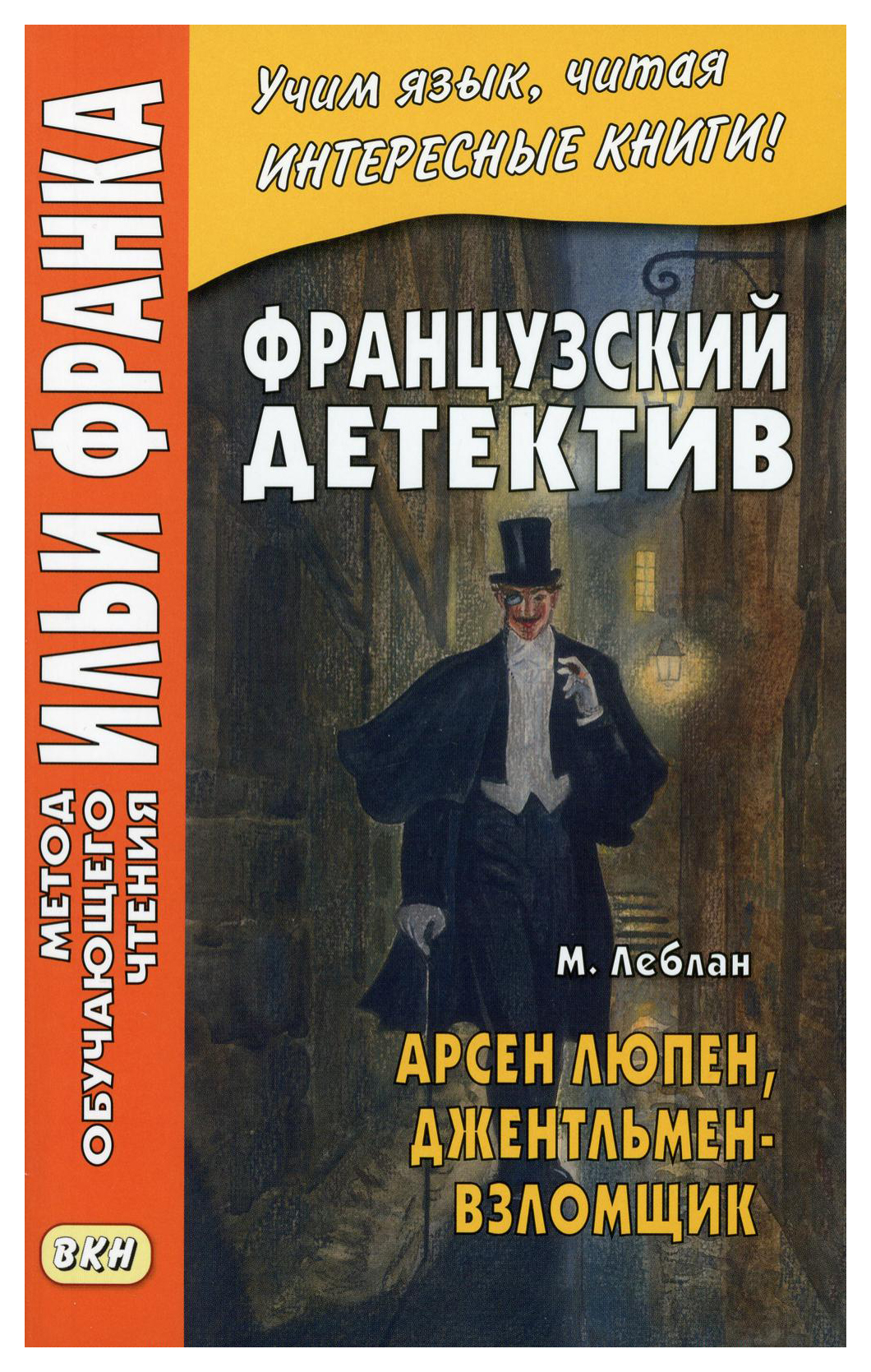 

Французский детектив. Арсен Люпен, джентльмен-взломщик. Учебное пособие