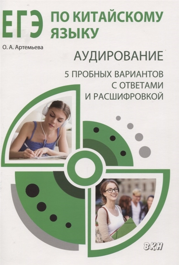 

Книга Методическое пособие. ЕГЭ по китайскому языку. Аудирование. 5 пробных вариантов с…