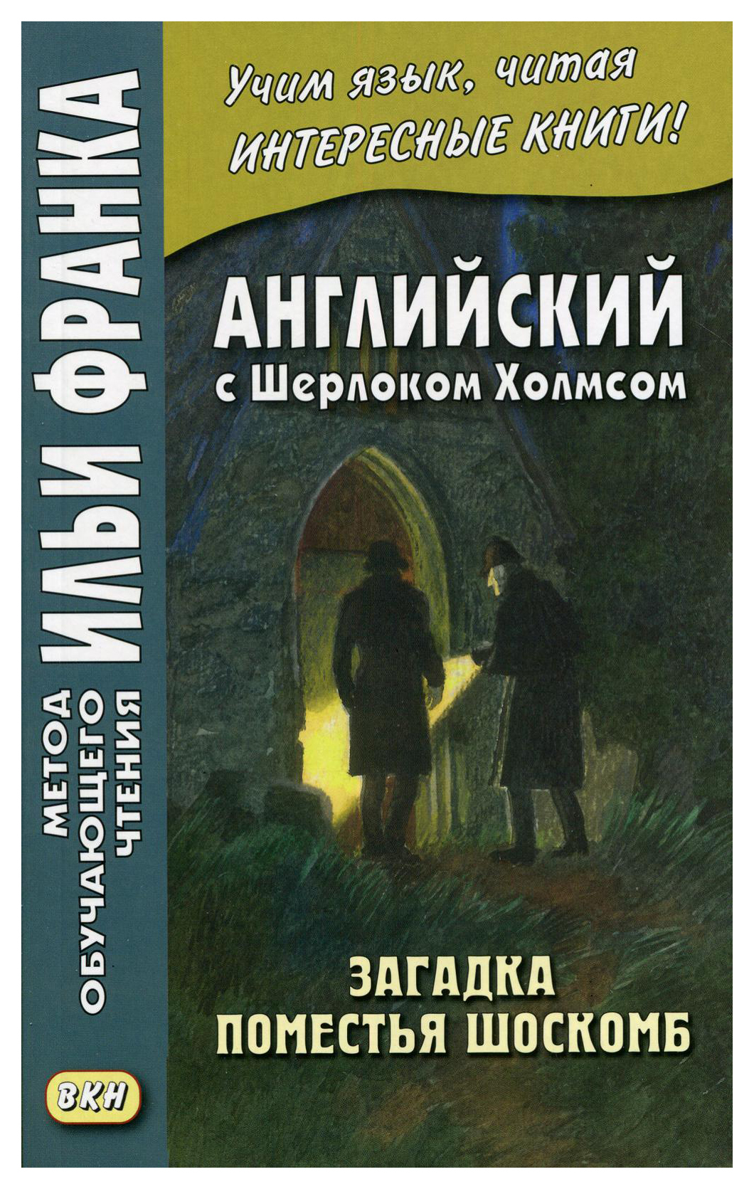 фото Английский с шерлоком холмсом. загадка поместья шоскомб. учебное пособие вкн