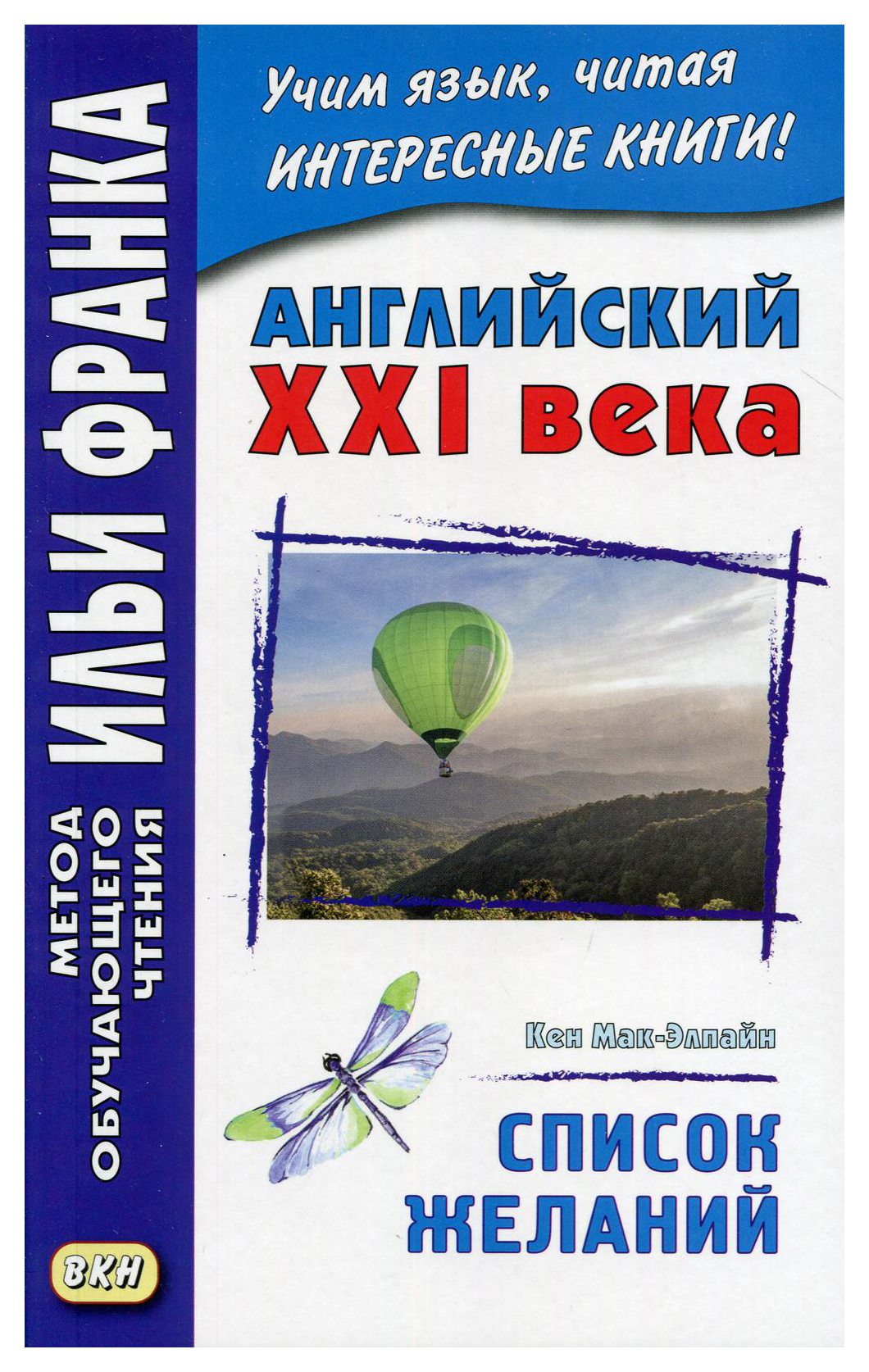 фото Английский xxi века. кен мак-элпайн. список желаний. рассказы. учебное пособие вкн