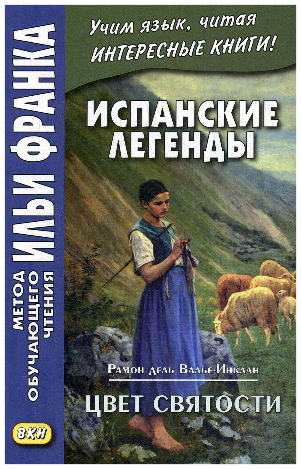 фото Испанские легенды. рамон дель валье-инклан. цвет святости. учебное пособие вкн