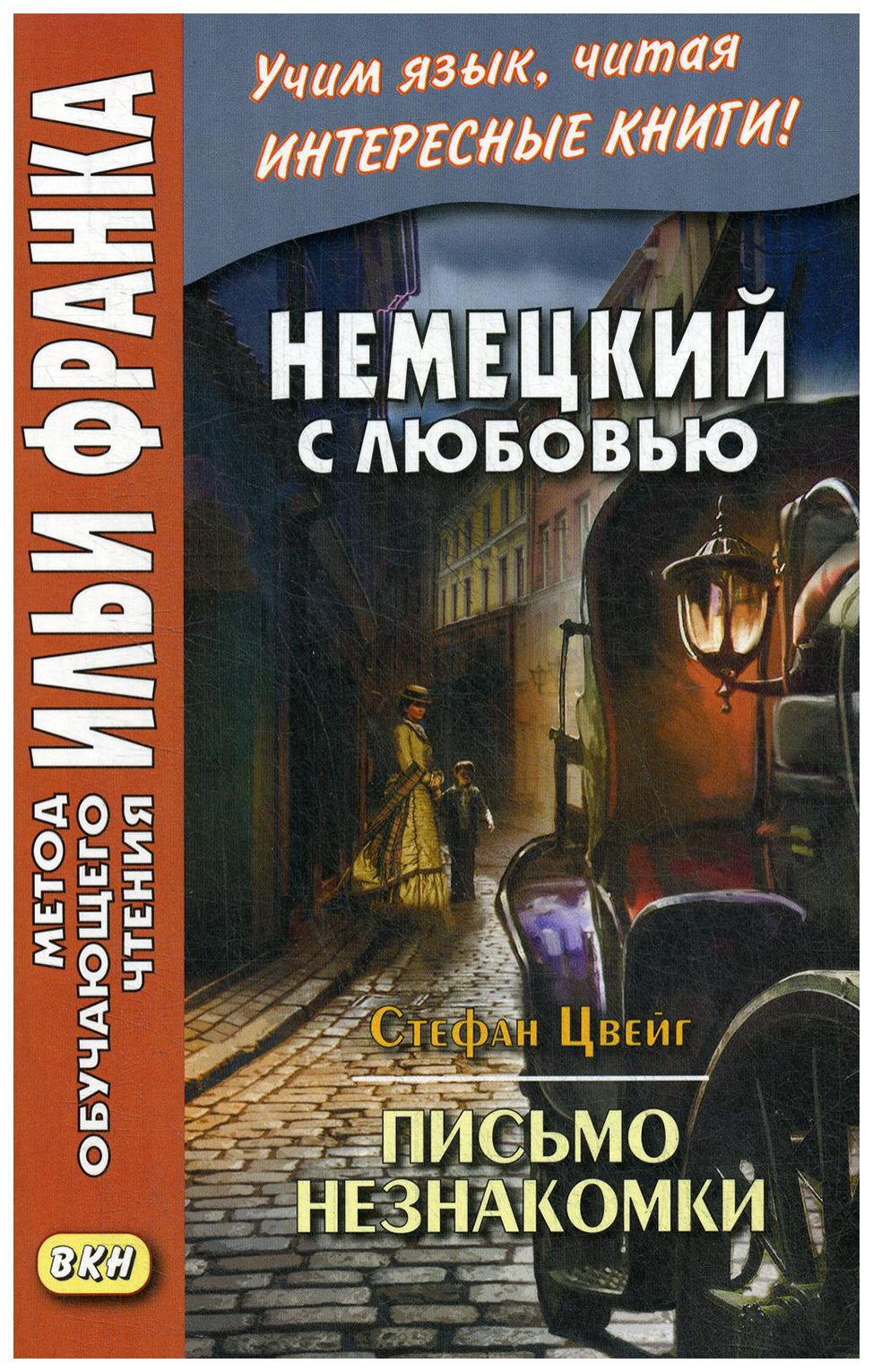 фото Немецкий с любовью. стефан цвейг. письмо незнакомки. учебное пособие вкн