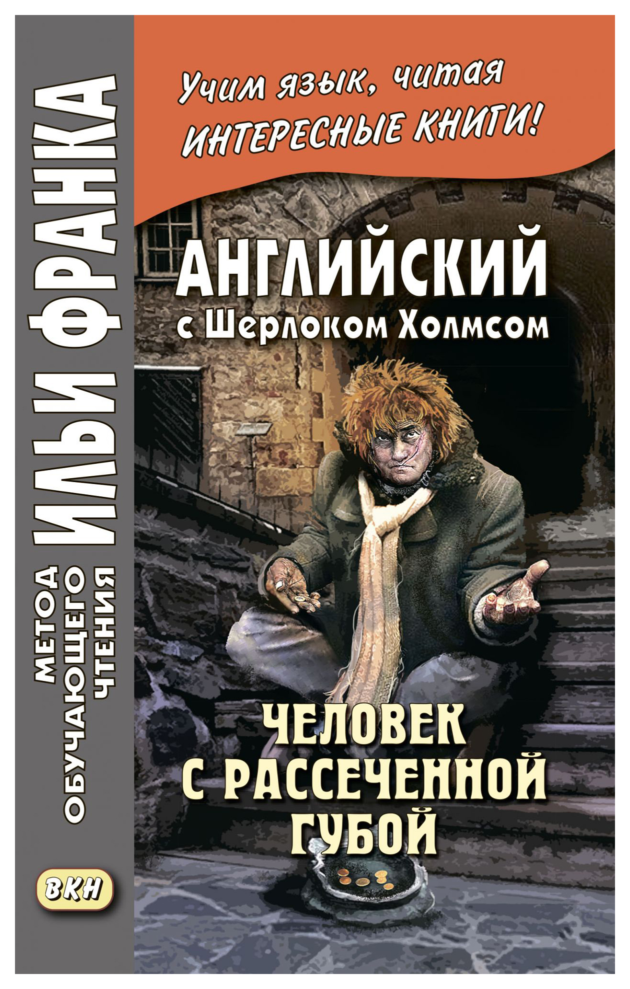 

Английский с Шерлоком Холмсом. Человек с рассеченной губой. Учебное пособие