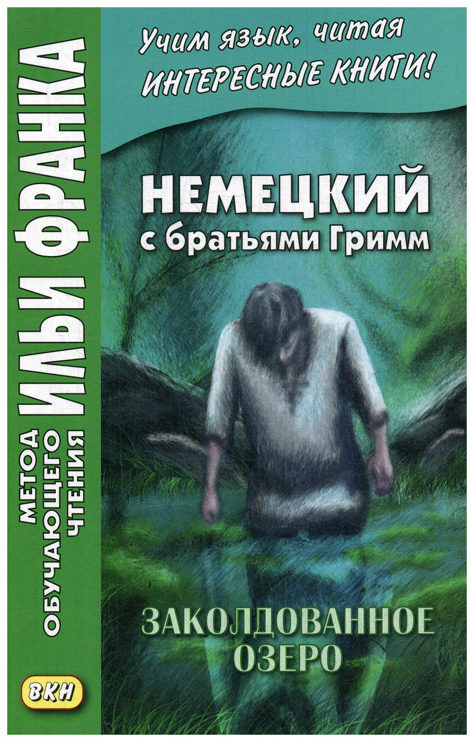 фото Книга немецкий с братьями гримм. заколдованное озеро. ирландские сказки об эльфах… вкн