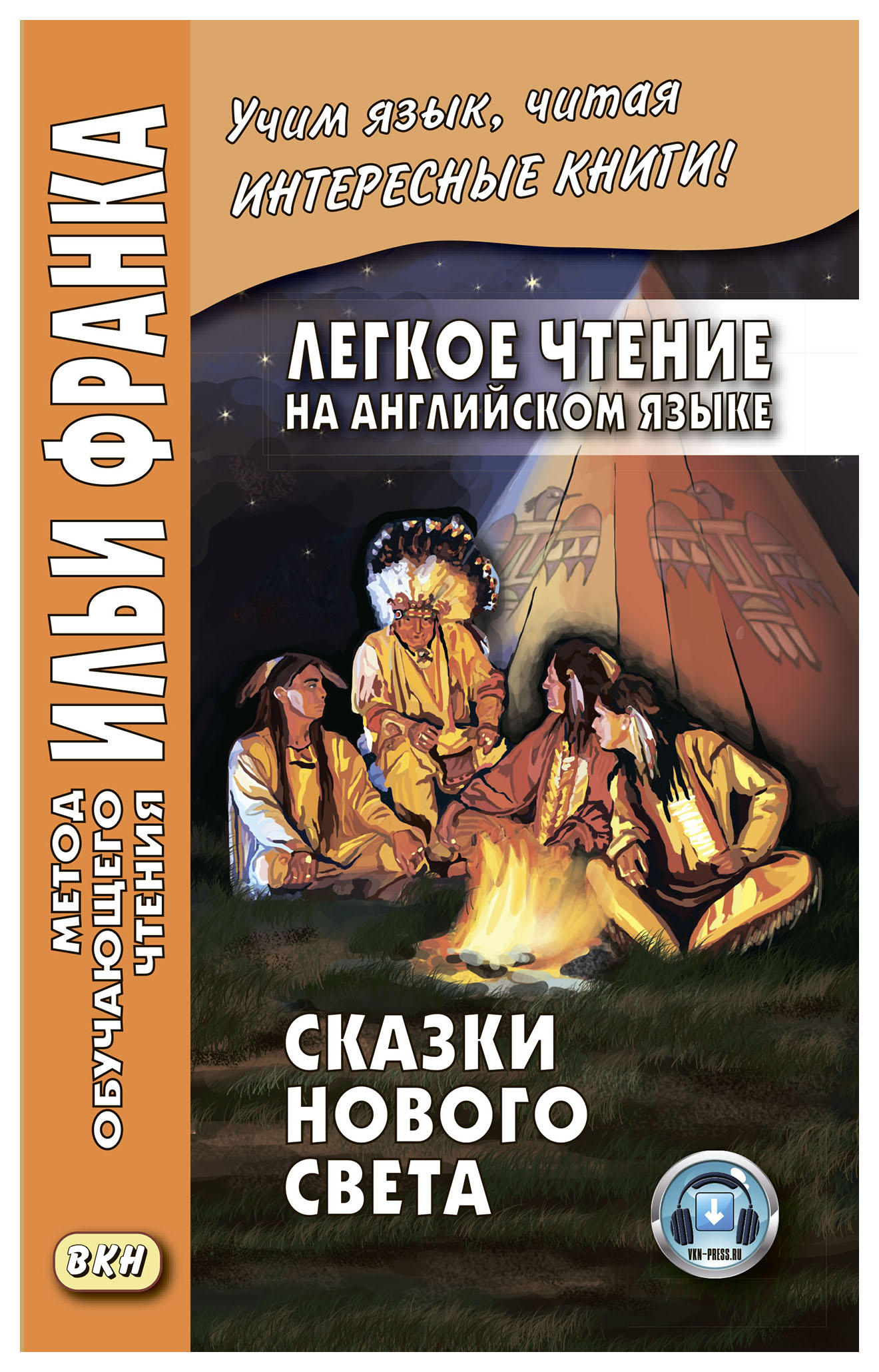 фото Легкое чтение на английском языке. сказки нового света. учебное пособие вкн