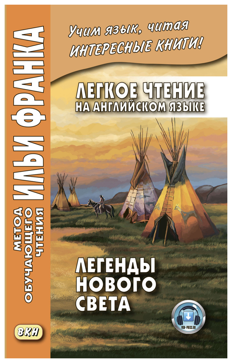 фото Легкое чтение на английском языке. легенды нового света. учебное пособие вкн