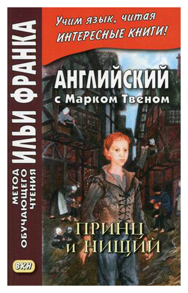 фото Английский с марком твеном. принц и нищий. в 2-х частях. часть 2. учебное пособие вкн