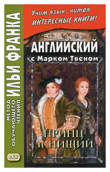 

Английский с Марком Твеном. Принц и нищий. В 2-х частях. Часть 1. Учебное пособие