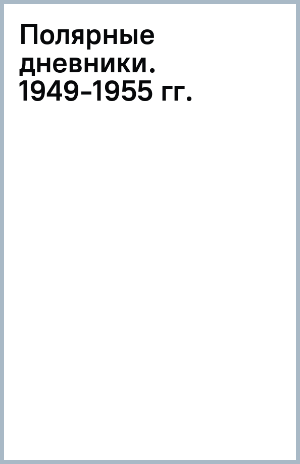 

Полярные дневники участника секретных полярных экспедиций 1949-1955 гг.