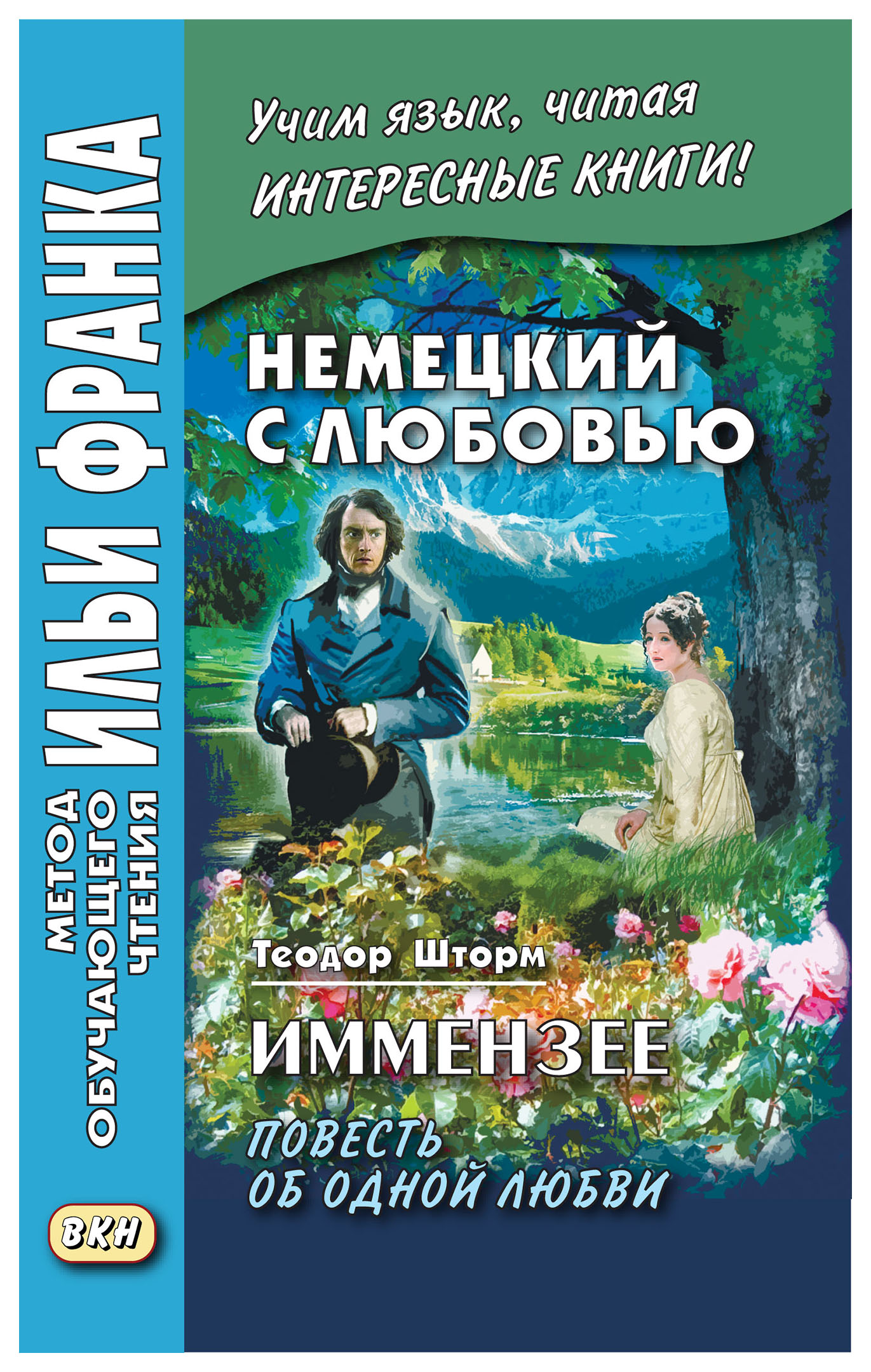 фото Немецкий с любовью. иммензее. повесть об одной любви. учебное пособие вкн