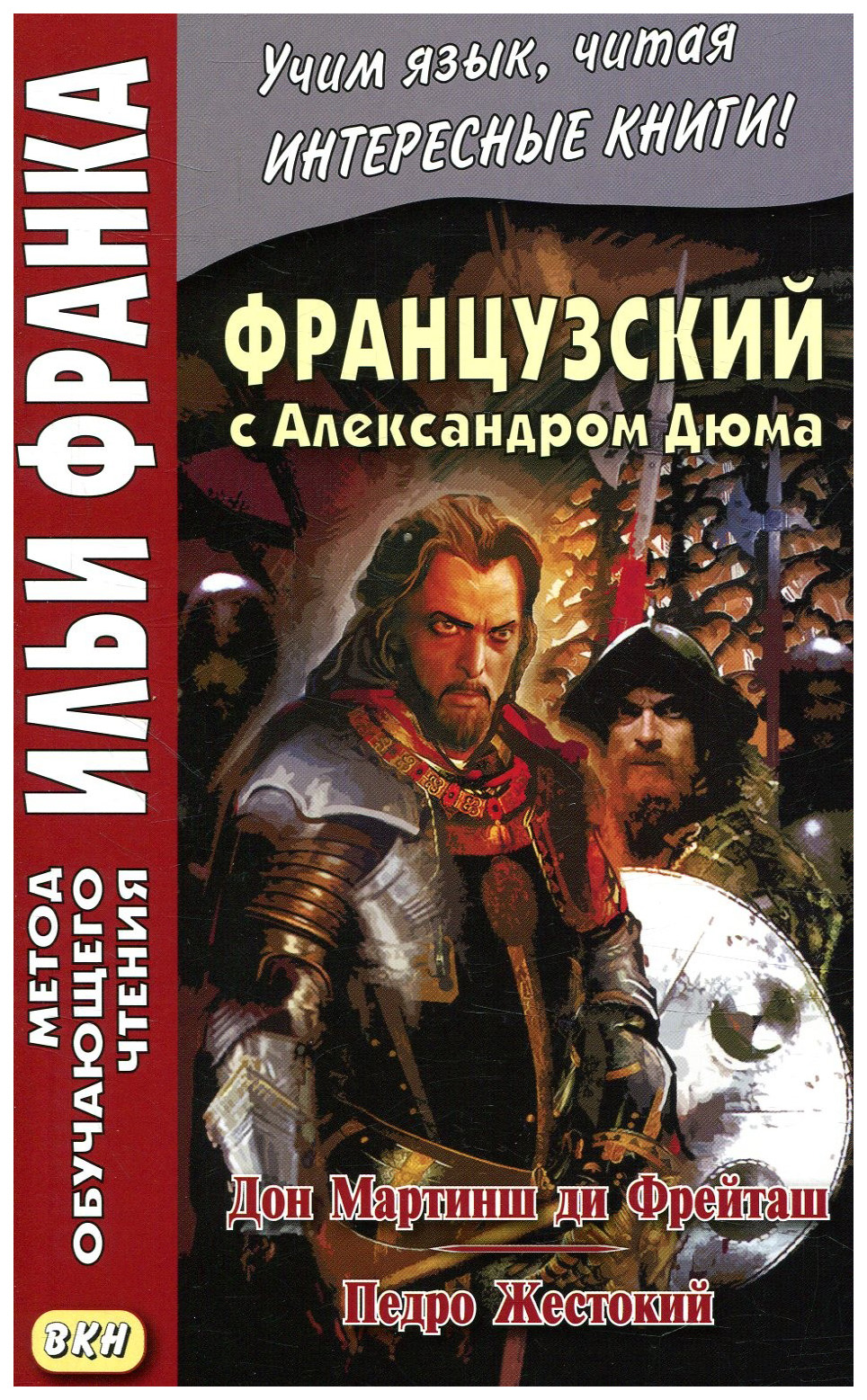 фото Французский с александром дюма. дон мартинш ди фрейташ. педро жестокий. учебное пособие вкн