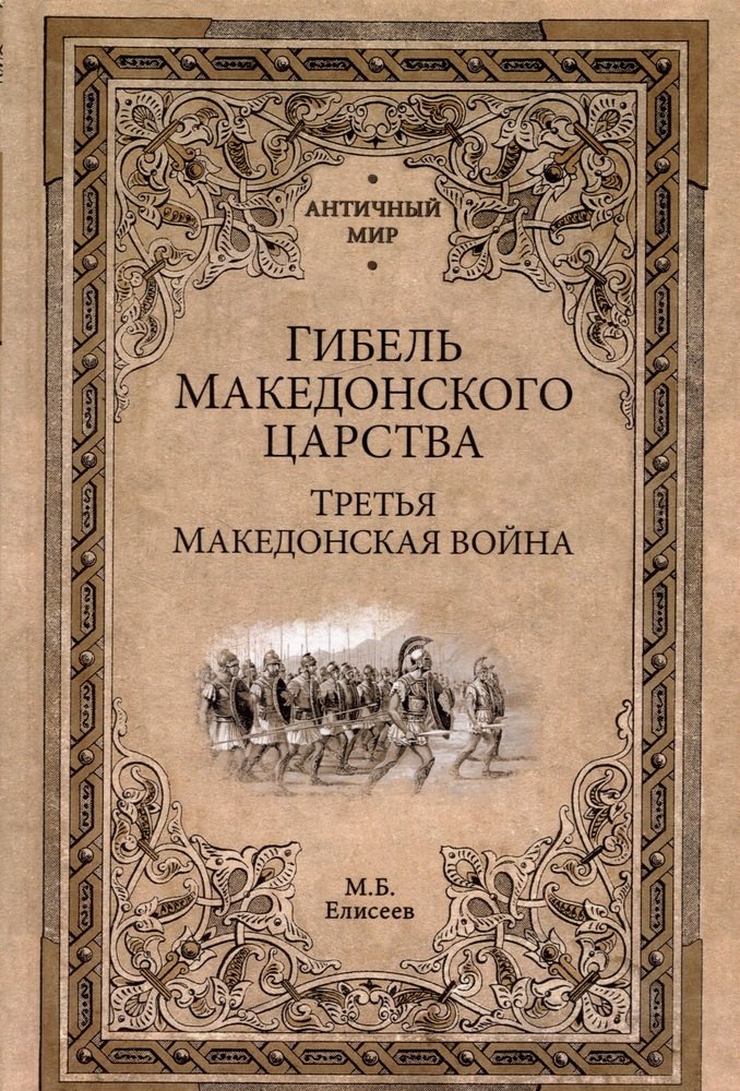 

Гибель Македонского царства.Третья Македонская война 16+
