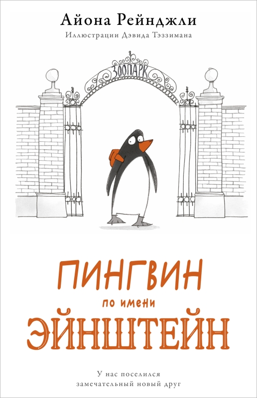 

Книга.Рейнджли А.Пингвин по имени Эйнштейн