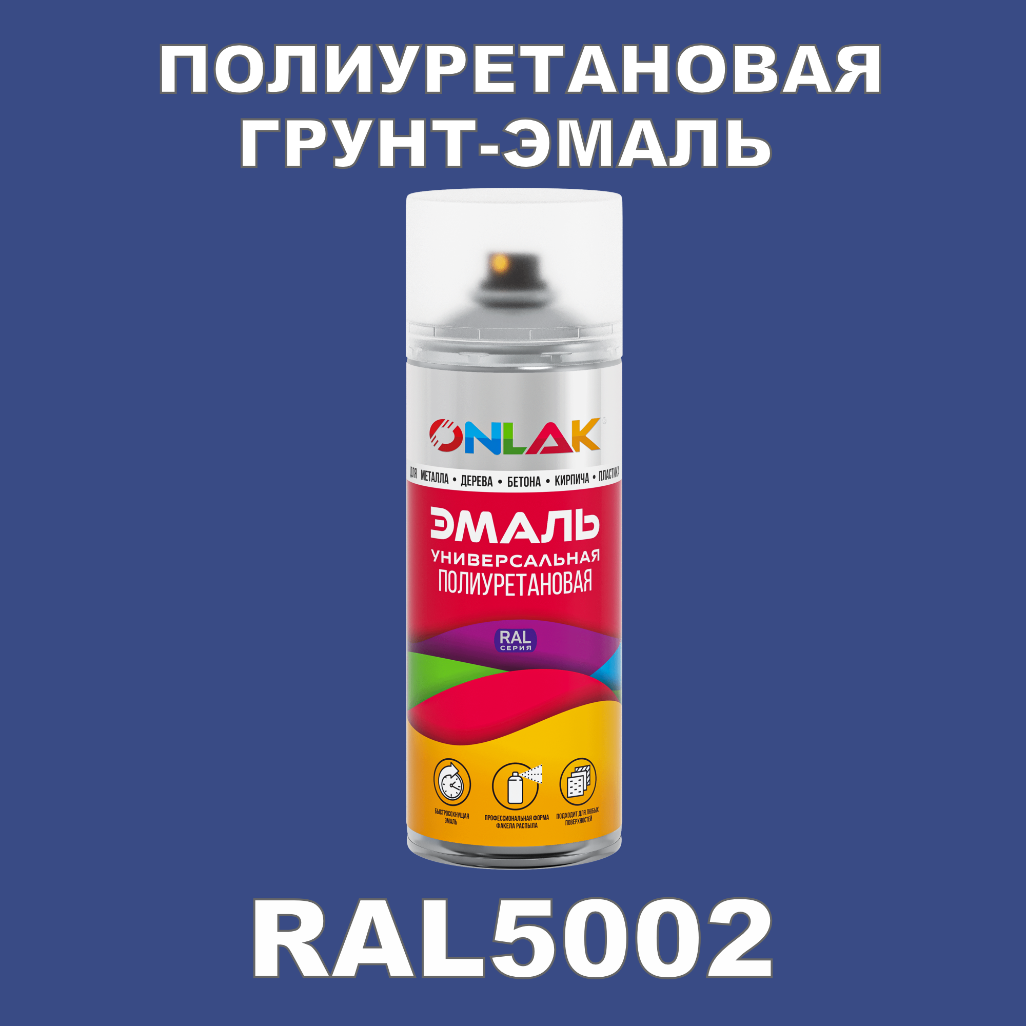 фото Грунт-эмаль полиуретановая onlak ral5002 матовая