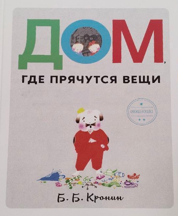 

Дом, где прячутся вещи