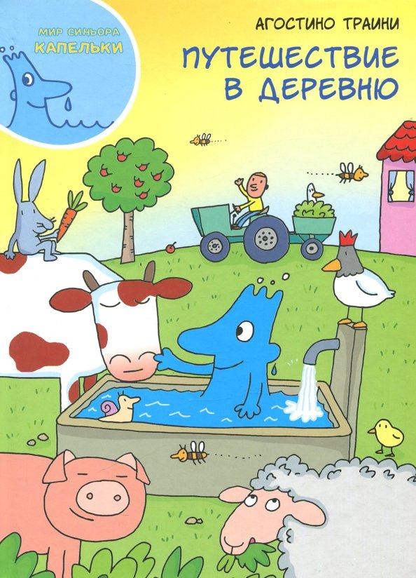 

Книга.Траини А.Путешествие в деревню