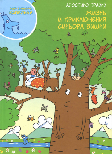 

Книга.Траини А.Жизнь и приключения синьора Вишни