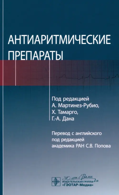 

Под.ред.Мартинез-Рубио.,и др.Антиаритмические препараты