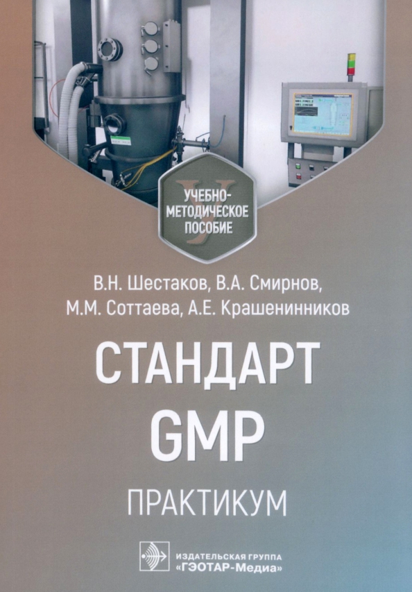 

Шестаков В.,Смирнов В.,Соттаева М., и др.Стандарт GMP.Практикум