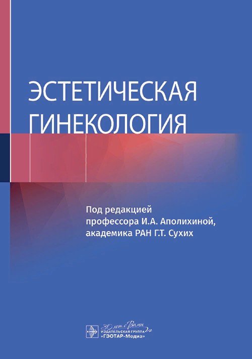 

Под.ред.Аполихиной И.Эстетическая гинекология