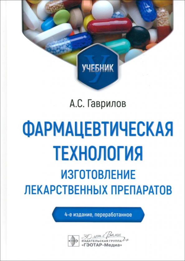 

Фармацевтическая технология. Изготовление лекарственных препаратов